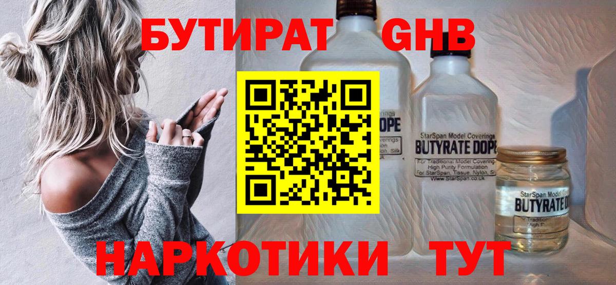 Красноуфимск  БУТИРАТ  Вход с VPN  БУТИРАТ GHB 